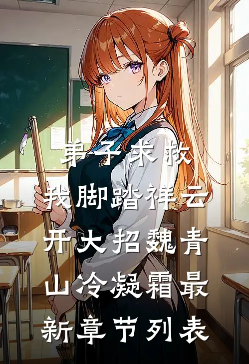 弟子求救，我脚踏祥云开大招魏青山冷凝霜最新章节列表