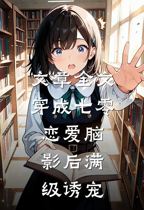 文章全文穿成七零恋爱脑，影后满级诱宠