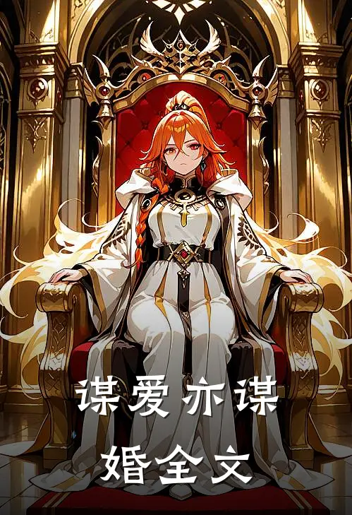 谋爱亦谋婚全文