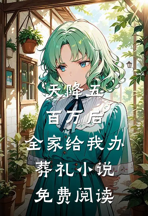 天降五百万后，全家给我办葬礼小说免费阅读