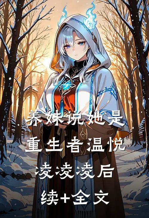 养妹说她是重生者温悦凌凌凌后续+全文