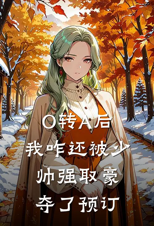 O转A后，我咋还被少帅强取豪夺了预订