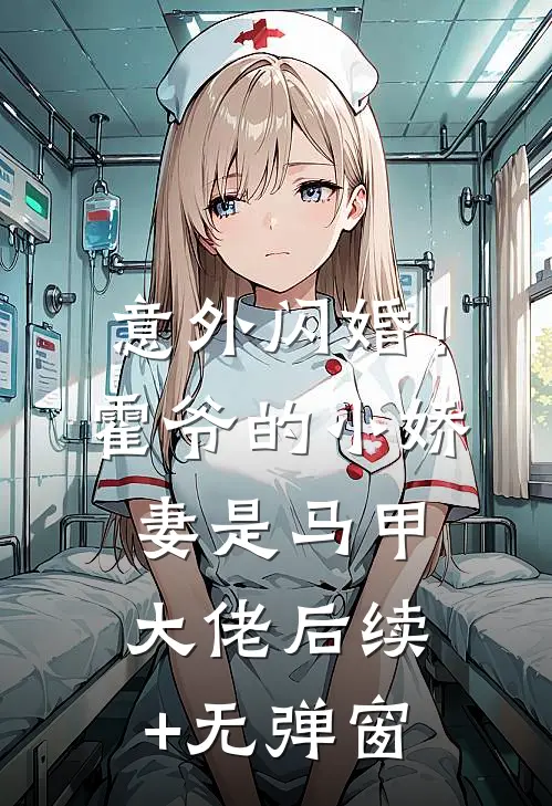 意外闪婚！霍爷的小娇妻是马甲大佬后续+无弹窗
