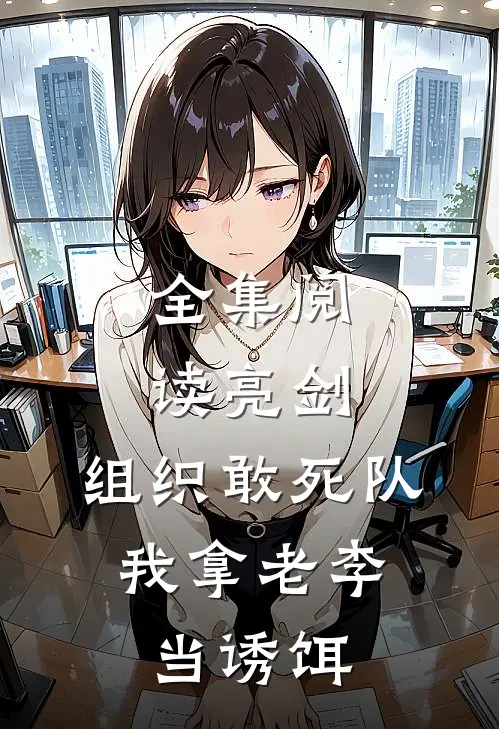 全集阅读亮剑：组织敢死队，我拿老李当诱饵