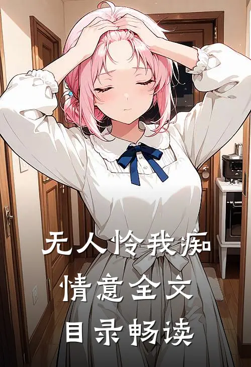 无人怜我痴情意全文目录畅读