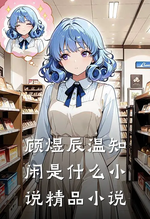 顾煜辰温知闲是什么小说精品小说