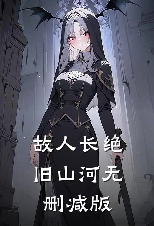 故人长绝旧山河无删减版