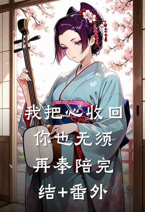 我把心收回，你也无须再奉陪完结+番外
