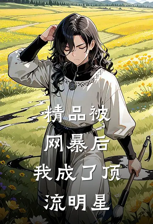 精品被网暴后，我成了顶流明星