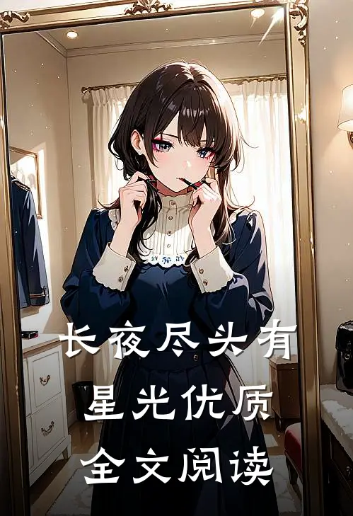 长夜尽头有星光优质全文阅读