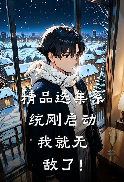 精品选集系统刚启动，我就无敌了！