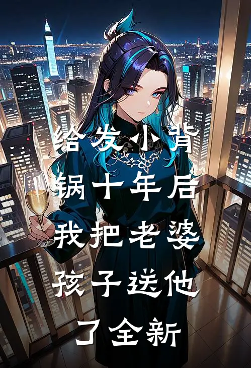 给发小背锅十年后，我把老婆孩子送他了全新