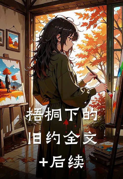梧桐下的旧约全文+后续