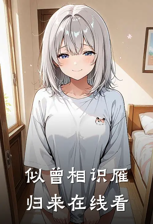 似曾相识雁归来在线看