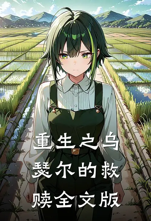 重生之乌瑟尔的救赎全文版