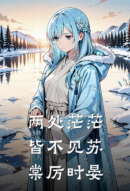 两处茫茫皆不见苏棠厉时晏