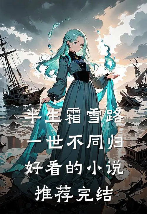 半生霜雪路，一世不同归好看的小说推荐完结