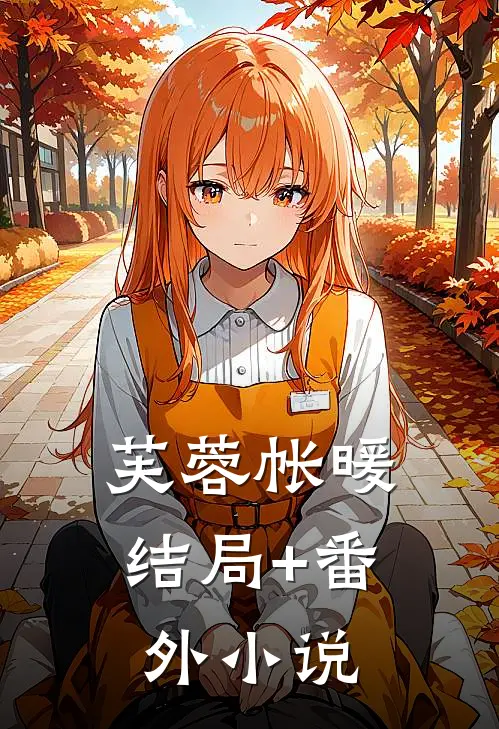 芙蓉帐暖结局+番外小说