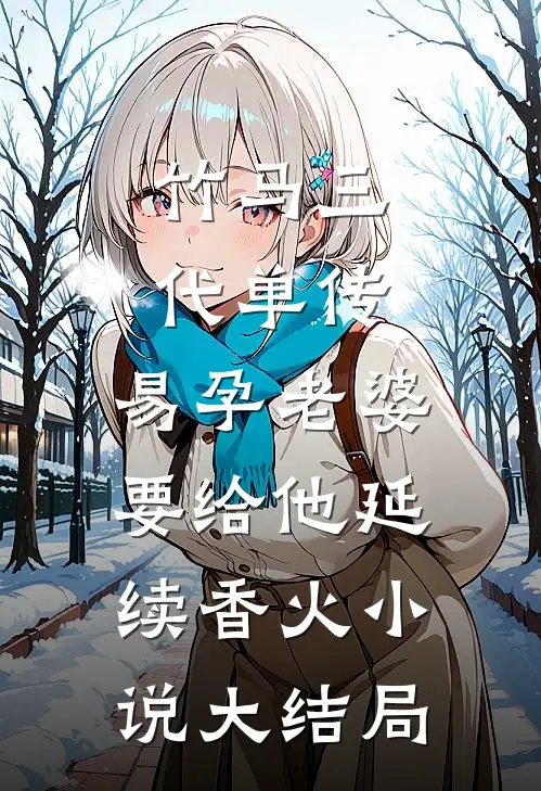 竹马三代单传，易孕老婆要给他延续香火小说大结局
