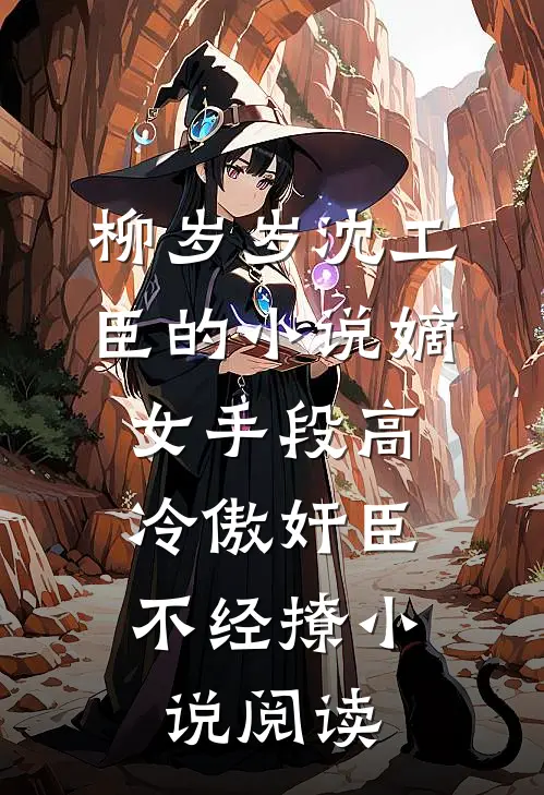 柳岁岁沈工臣的小说嫡女手段高，冷傲奸臣不经撩小说阅读