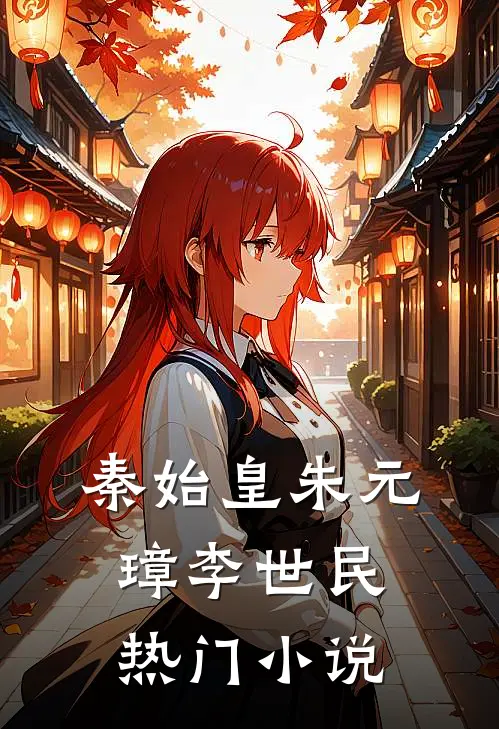秦始皇朱元璋李世民热门小说