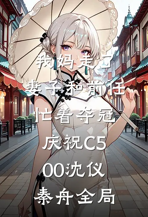 我妈走了，妻子和前任忙着夺冠庆祝C500沈仪秦舟全局