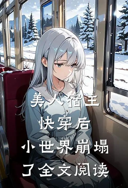 美人宿主快穿后,小世界崩塌了全文阅读免费