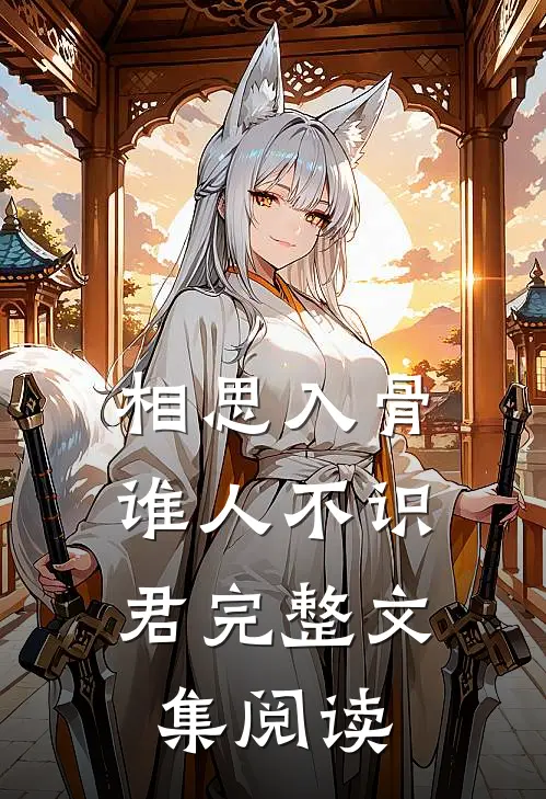 相思入骨：谁人不识君完整文集阅读