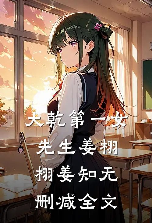 大乾第一女先生姜栩栩姜知无删减全文