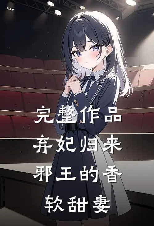 完整作品弃妃归来邪王的香软甜妻全文阅读