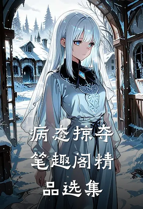 病态掠夺笔趣阁精品选集