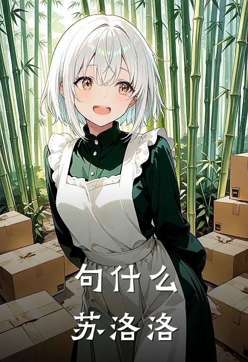 句什么苏洛洛