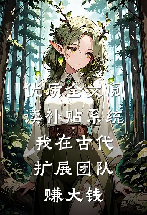 优质全文阅读补贴系统：我在古代扩展团队赚大钱
