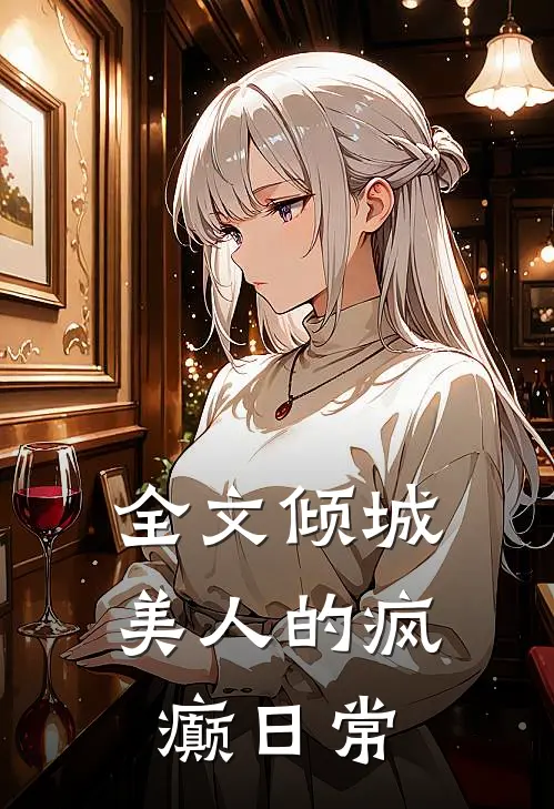 全文倾城美人的疯癫日常