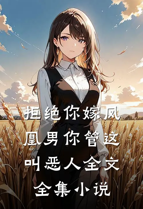 拒绝你嫁凤凰男你管这叫恶人全文全集小说