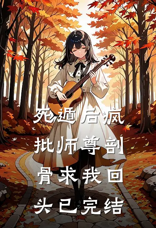 死遁后疯批师尊剖骨求我回头已完结