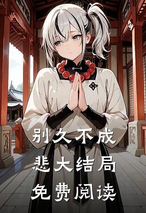 别久不成悲大结局免费阅读