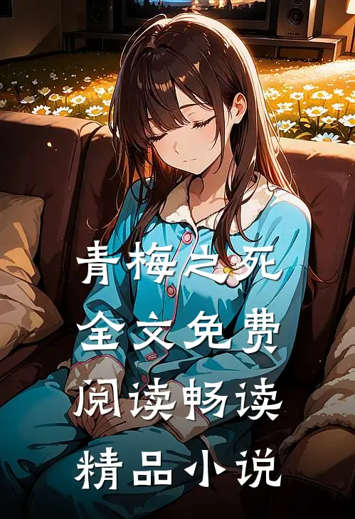 青梅之死全文免费阅读畅读精品小说
