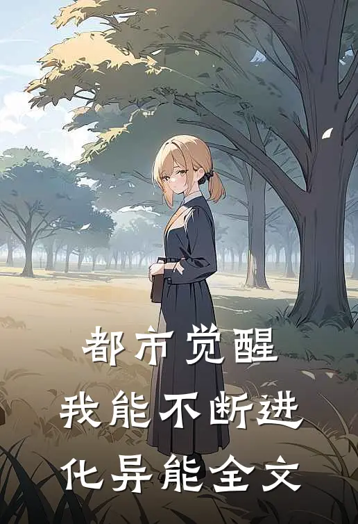 都市觉醒：我能不断进化异能全文