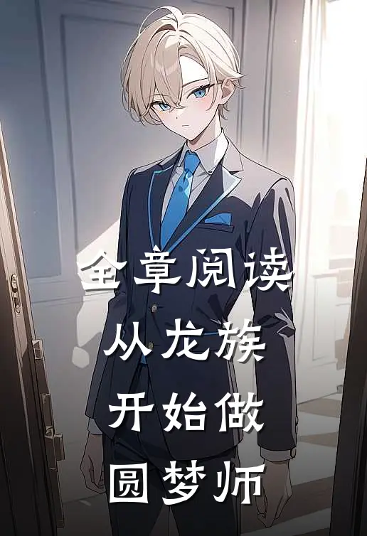 全章阅读从龙族开始做圆梦师