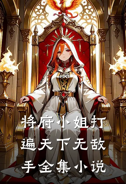 将府小姐打遍天下无敌手全集小说