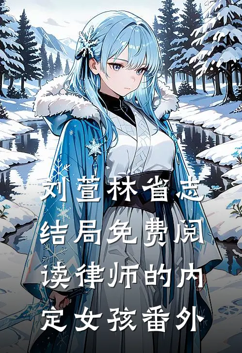 刘萱林省志结局免费阅读律师的内定女孩番外