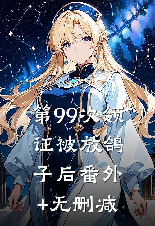 第99次领证被放鸽子后番外+无删减