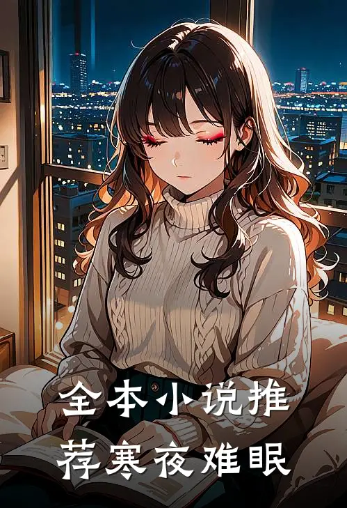 全本小说推荐寒夜难眠