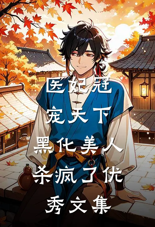 医妃冠宠天下：黑化美人杀疯了优秀文集