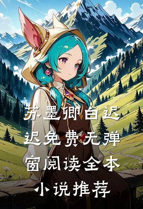 苏墨卿白迟迟免费无弹窗阅读全本小说推荐