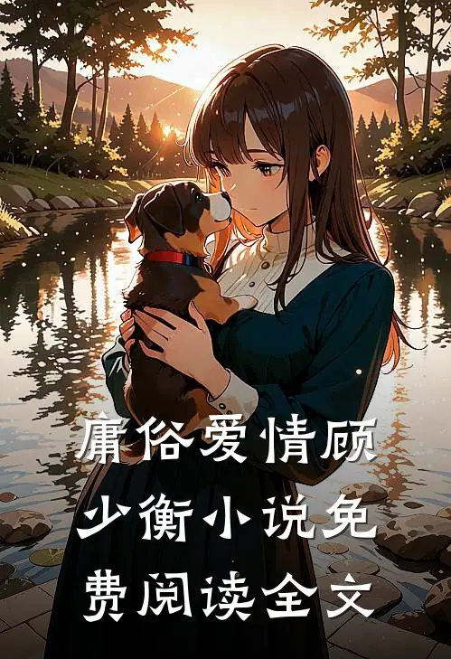 庸俗爱情顾少衡小说免费阅读全文