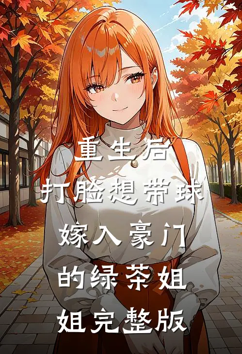重生后，打脸想带球嫁入豪门的绿茶姐姐完整版