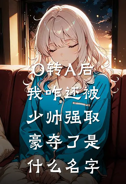 O转A后，我咋还被少帅强取豪夺了是什么名字