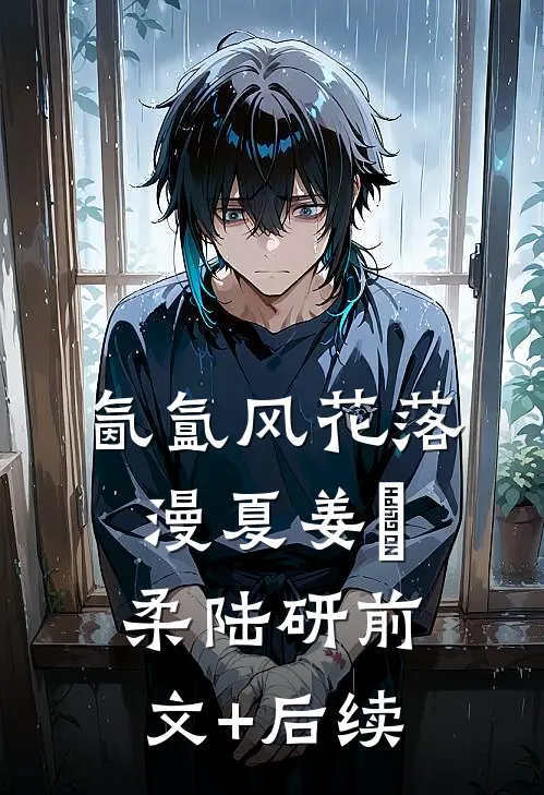 氤氲风花落漫夏姜璟柔陆研前文+后续